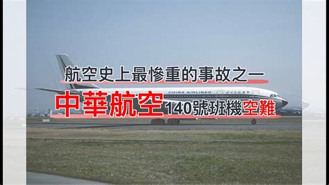 名古屋空難名單|中華航空140號班機空難